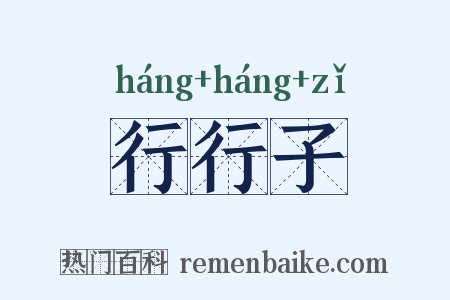 行行子是什么意思的图片